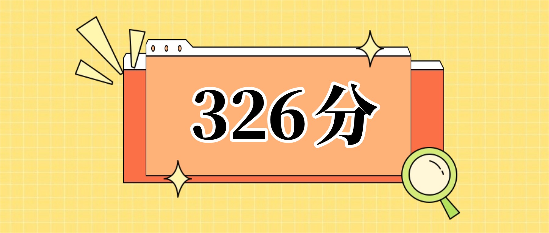 326分左右的公办二本大学一览表（文理科汇总，2026参考）