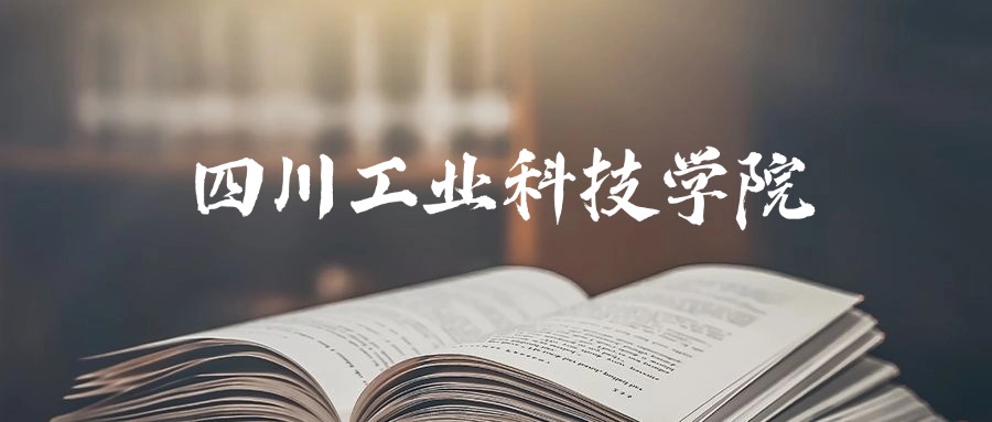 四川工业科技学院是一本还是二本？2025年本科最低438分录取