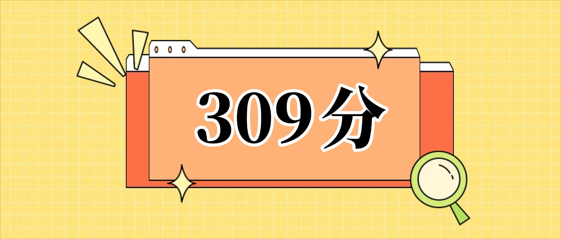 309分左右的公办二本大学一览表（文理科汇总，2026参考）