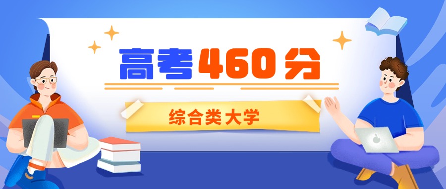 北京460分能上的综合类大学有哪些？看2025年录取分数线