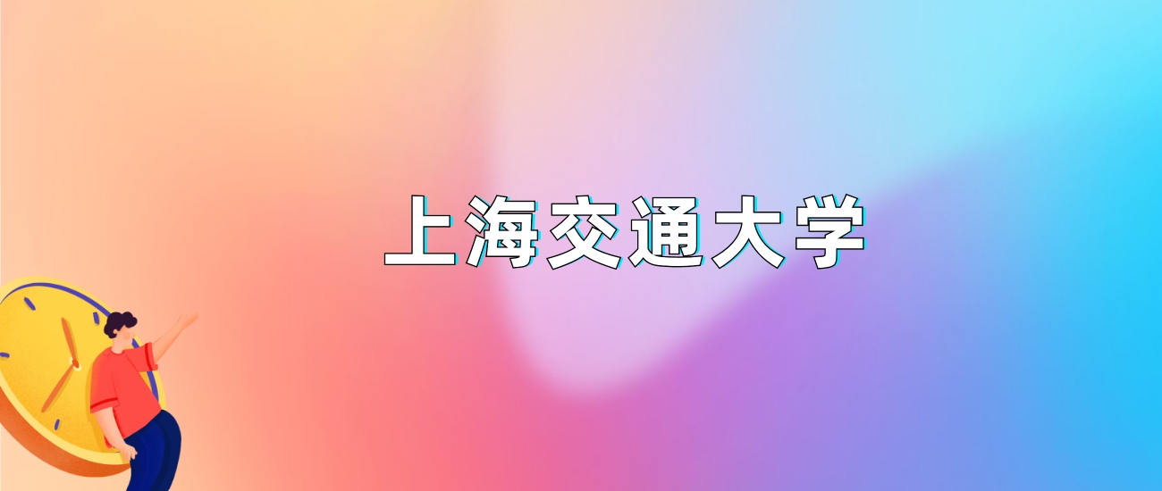 上海交通大学2025录取分数线：最低多少分能上（各省汇总）