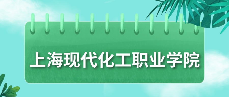 上海现代化工职业学院录取分数线2025：最低347分！