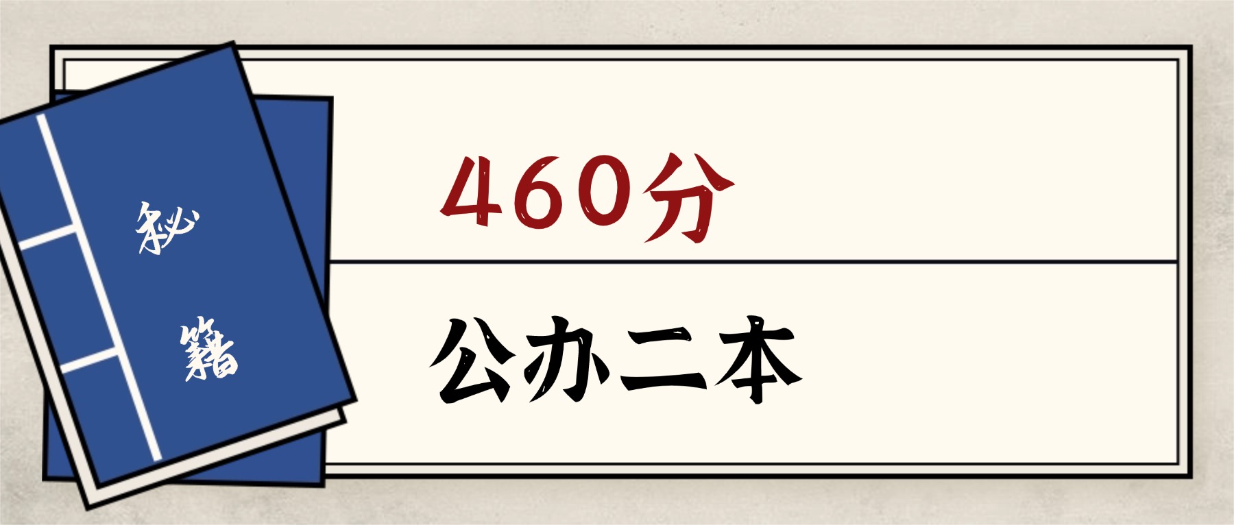 2026福建460分能上的公办二本大学：含卓越工程师高校