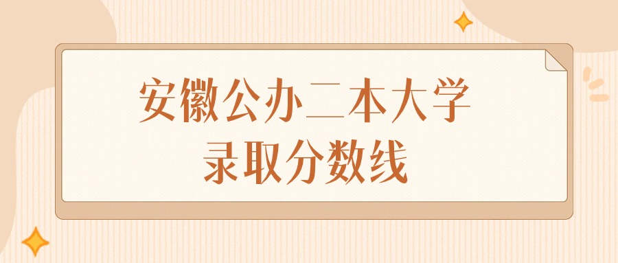 2025年安徽公办二本大学录取分数线排名（物理组+历史组）