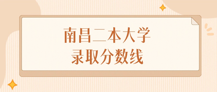 2025年江西南昌二本大学录取分数线排名（物理组+历史组）