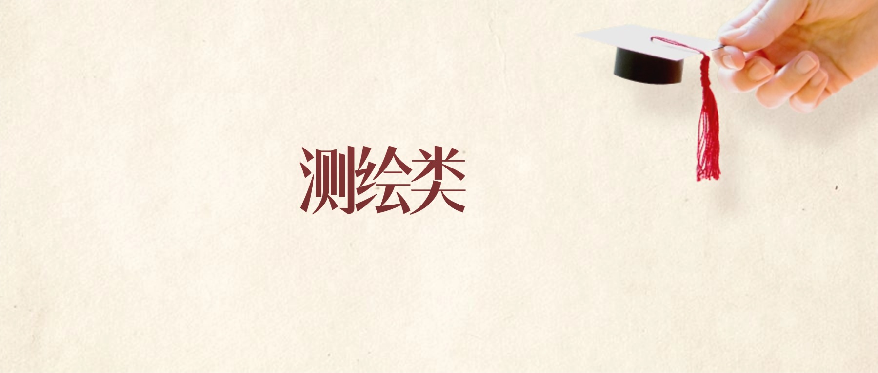 测绘类专业甘肃录取分数线：2026年比较好的学校