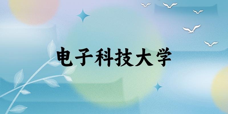 2025电子科技大学在江西招生计划及录取分数线位次分析