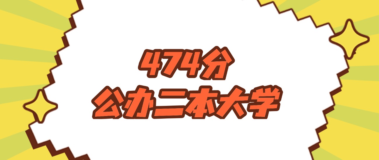 吉林474分左右的公办二本大学推荐：保研资格院校