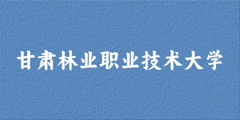 2025年甘肃林业职业技术大学在重庆全部专业录取位次、分数线 （附院校录取分数线位次）