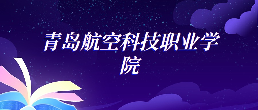 2025青岛航空科技职业学院飞机电子设备维修专业录取分数线：各省最低255分