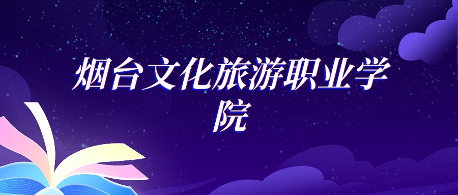 2025烟台文化旅游职业学院摄影摄像技术专业录取分数线：各省最低181分