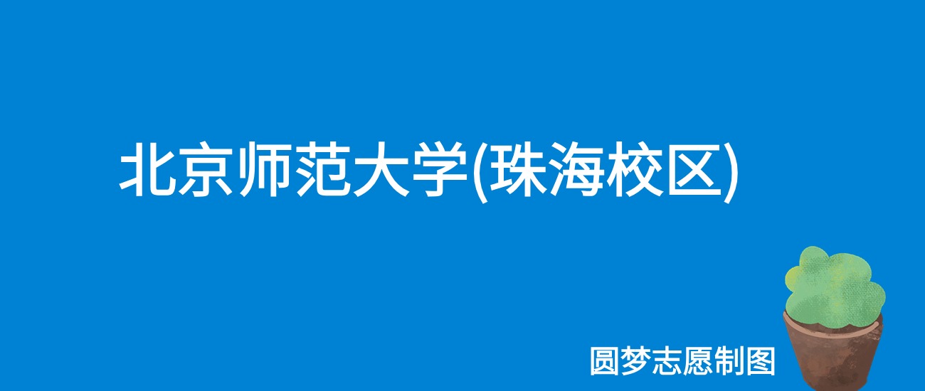 北京师范大学(珠海校区)江西录取分数线2025年是多少？附最低位次排名