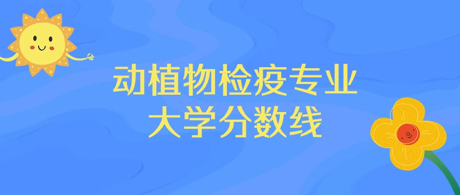2025年动植物检疫专业录取分数线排名：四川农业大学最强
