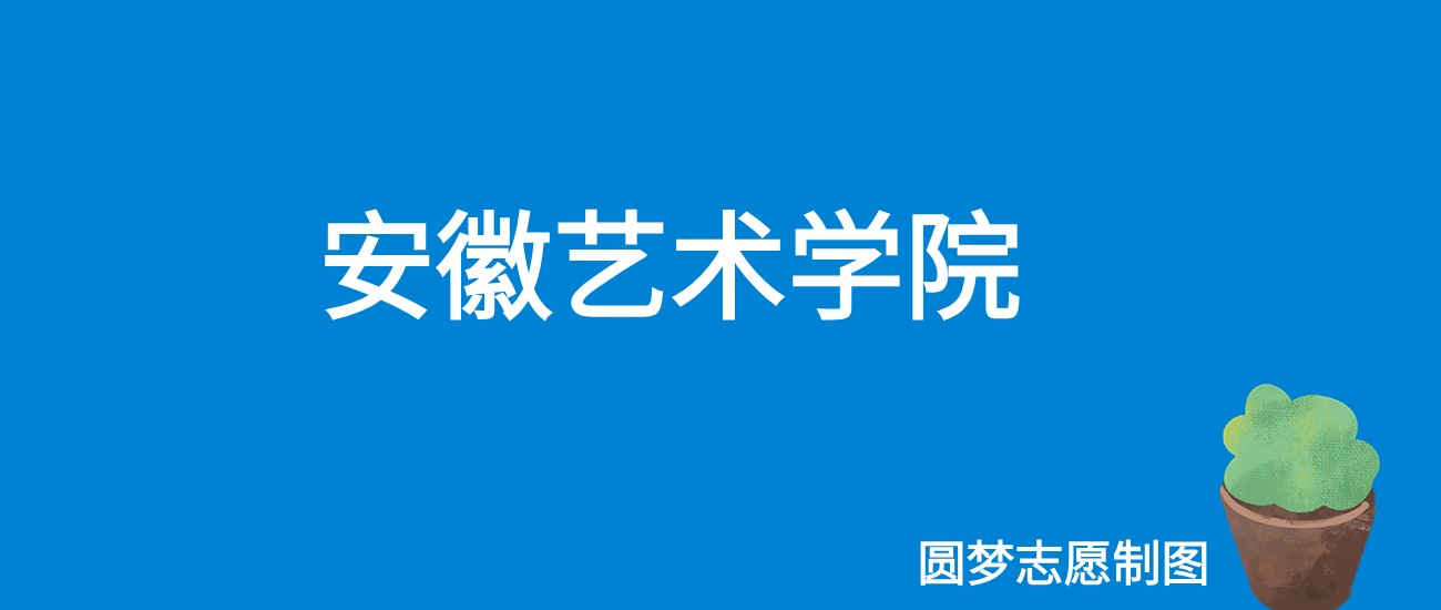 安徽艺术学院河南录取分数线2025年是多少？附最低位次排名