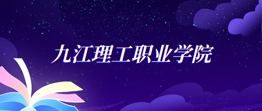 2025九江理工职业学院机械制造及自动化专业录取分数线：各省最低277分