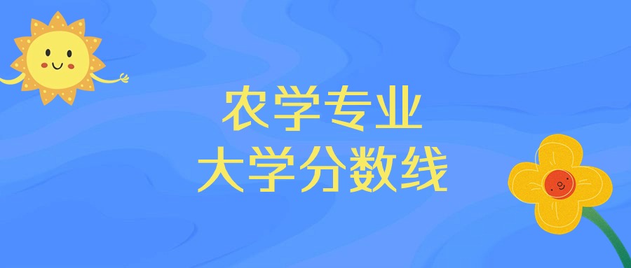 2025年农学专业录取分数线排名：中国农业大学最强