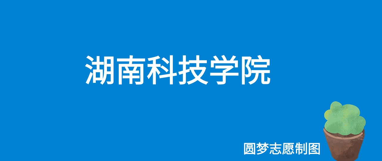湖南科技学院广东录取分数线2025年是多少？附最低位次排名