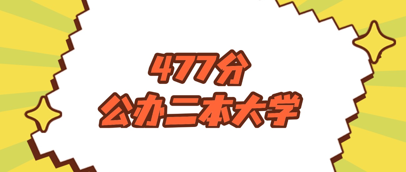 吉林477分左右的公办二本大学推荐：双万计划院校