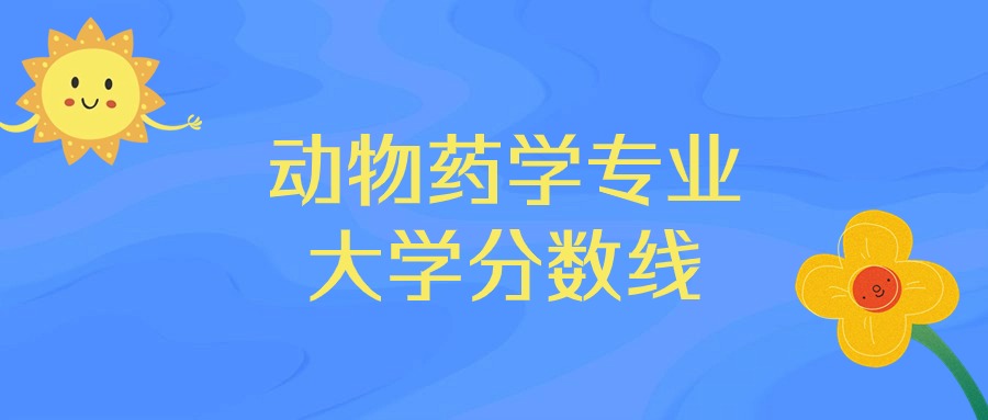 2025年动物药学专业录取分数线排名：华南农业大学最强