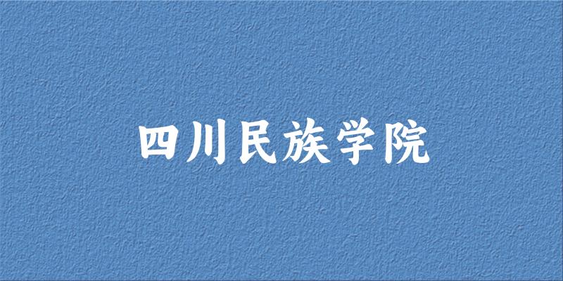 四川民族学院2025年各批次录取分数线概览：最低488分可录取，较上年高出103分