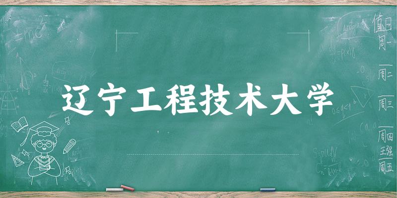 2025辽宁工程技术大学在北京招生计划及录取分数线位次分析