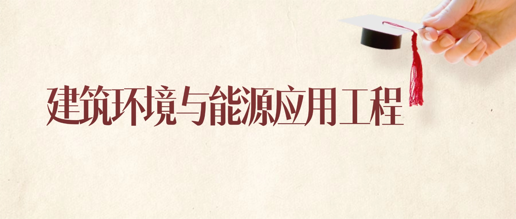 建筑环境与能源应用工程专业甘肃录取分数线：2026年比较好的学校