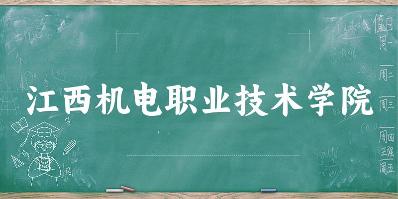 2025年江西机电职业技术学院在河北全部专业录取位次、分数线 （附院校录取分数线位次）