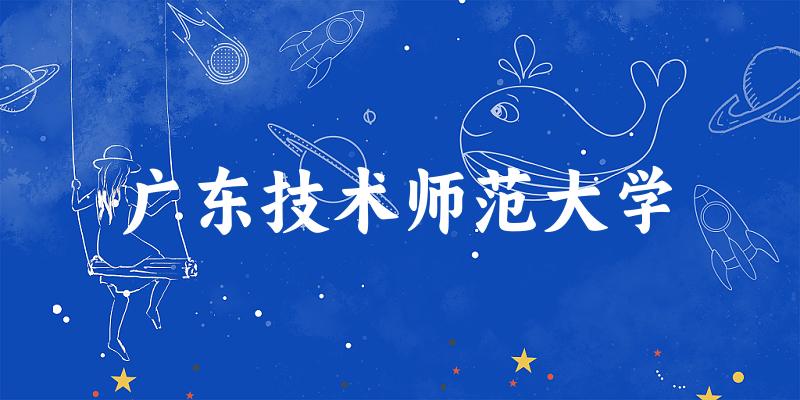 2025广东技术师范大学在青海招生计划及录取分数线位次分析