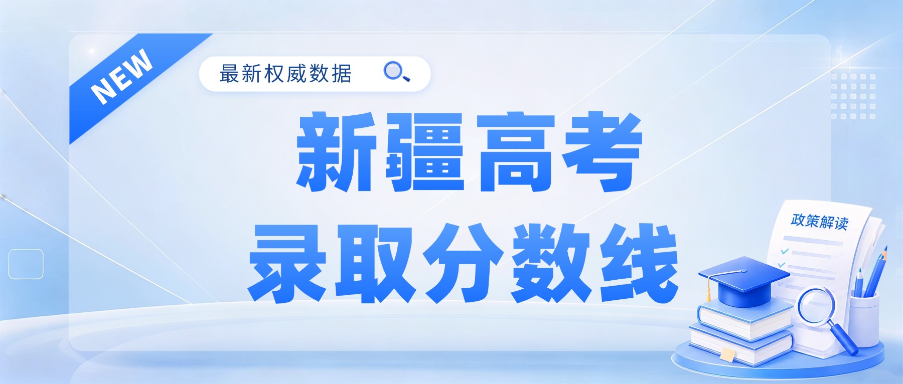 2026年新疆高考录取分数线查询（含一本线、二本线、专科线）