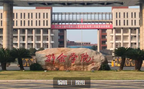 2025 新余公办二本大学排名 新余学院实力及分数线参考