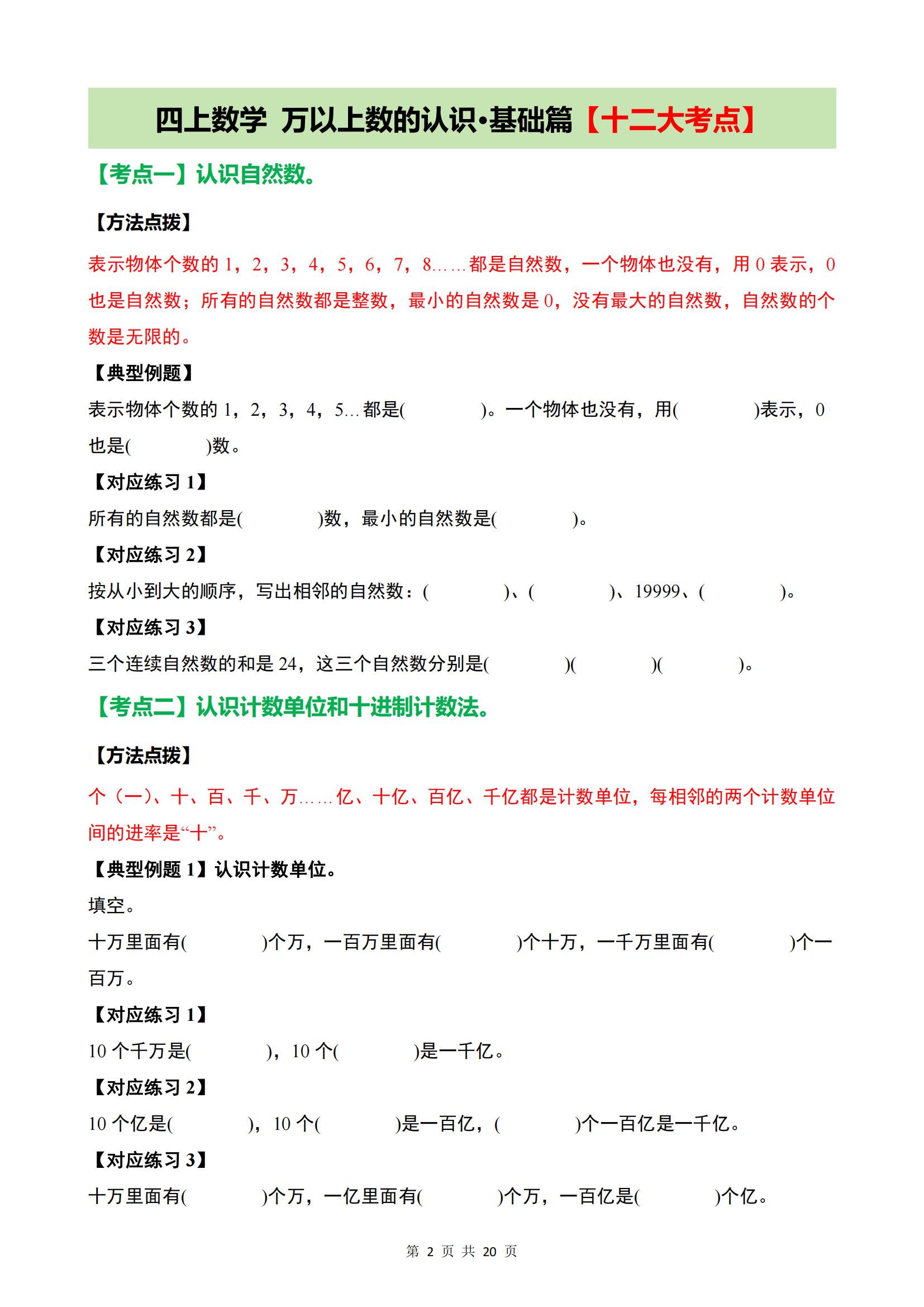 【26新四上数学《万以上数的认识》基础提升20大考点训练(含答案59页_01.jpg 【26新四上数学《万以上数的认识》基础提升20大考点训练(含答案59页_01.jpg