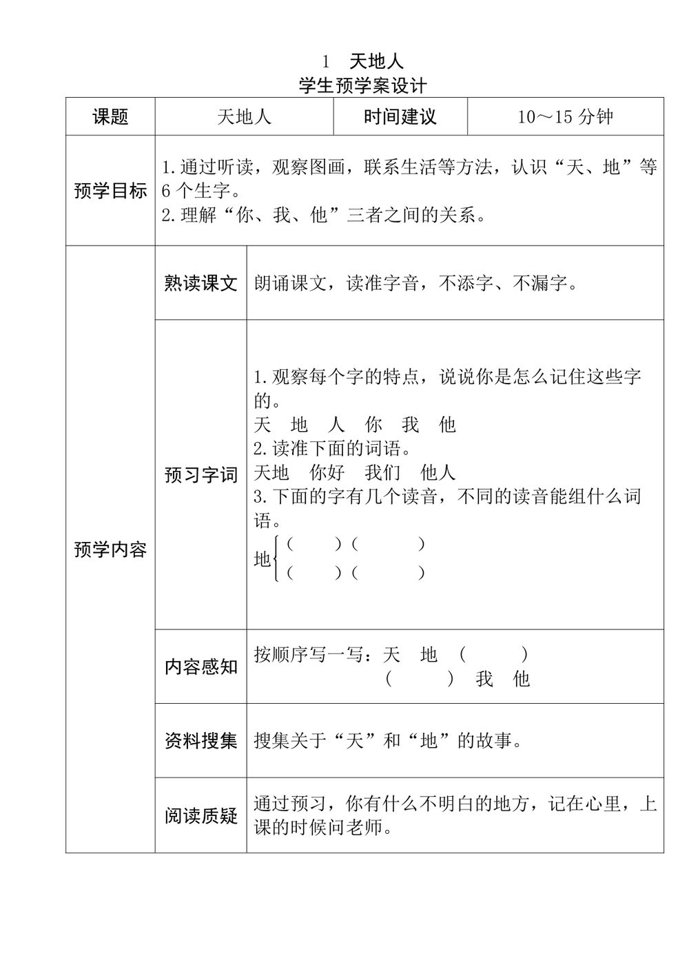 一年级语文上册全课预习单天地人金木水火土口耳目日月水火对韵歌秋天小船江南