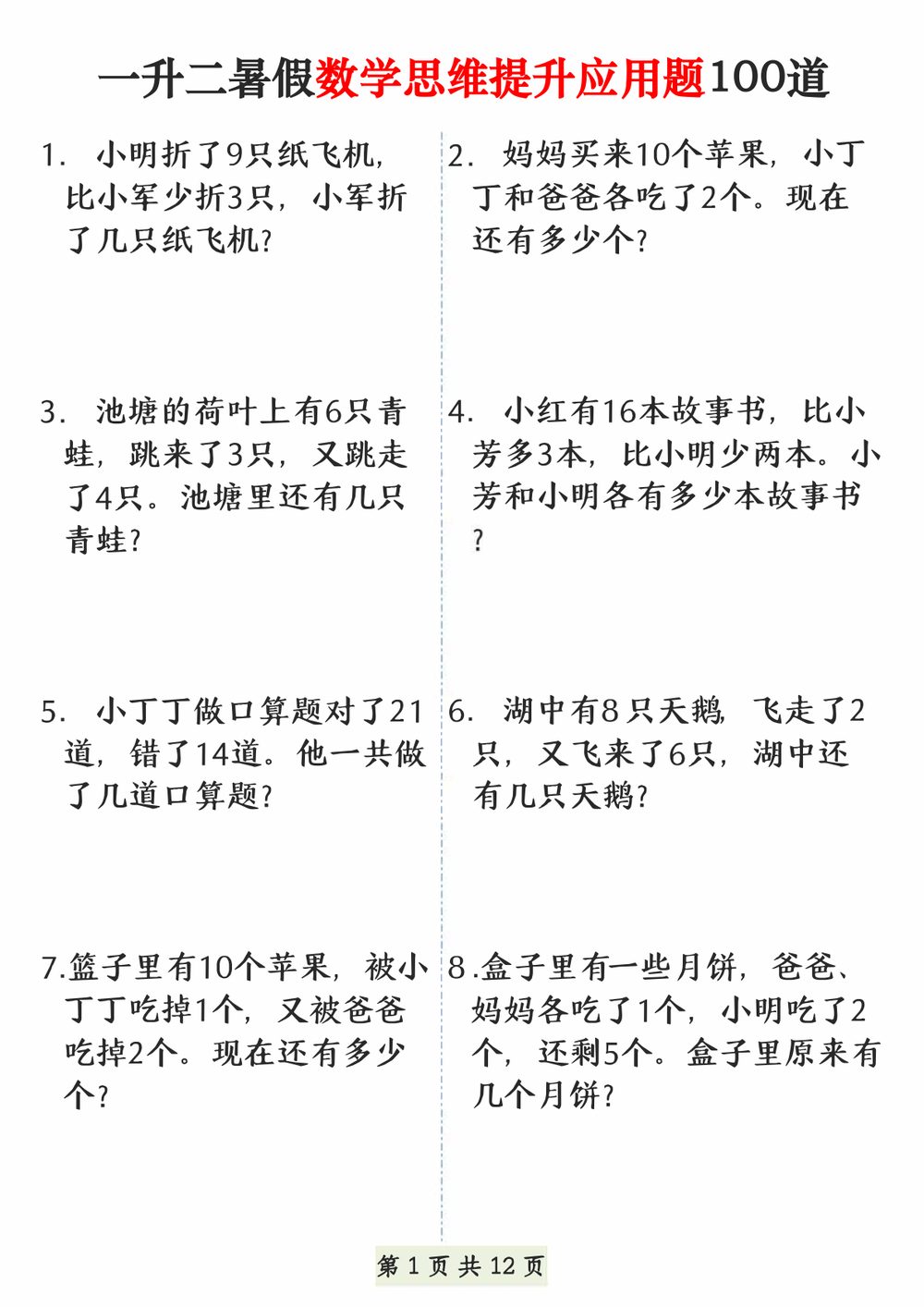 一升二暑假数学思维提升应用题 100 道