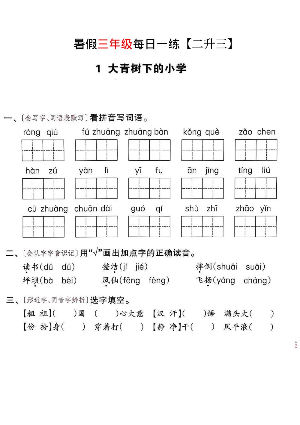 二升三年级暑假语文每日一练35页
