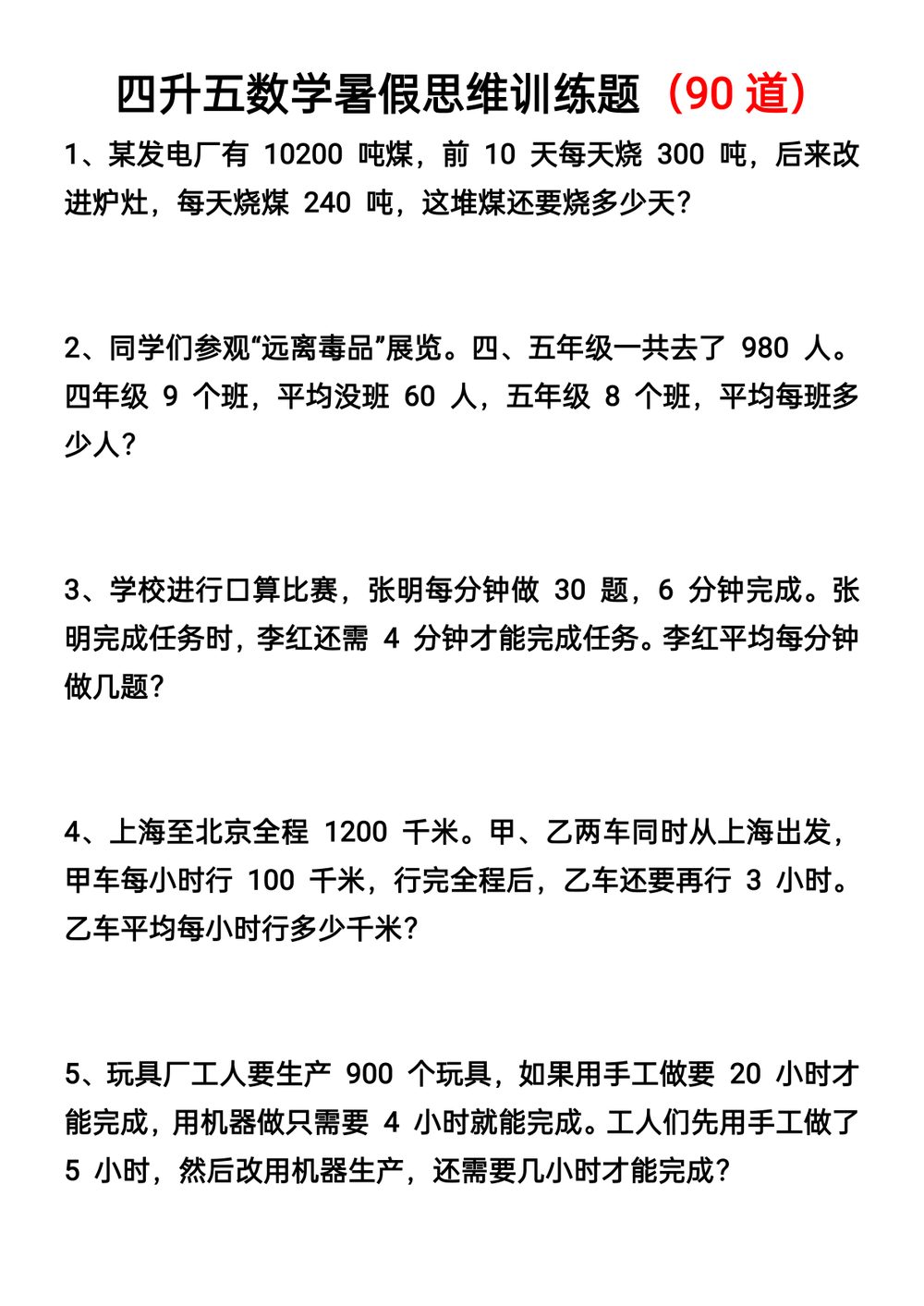 四升五暑假数学思维题90 道精选应用训练
