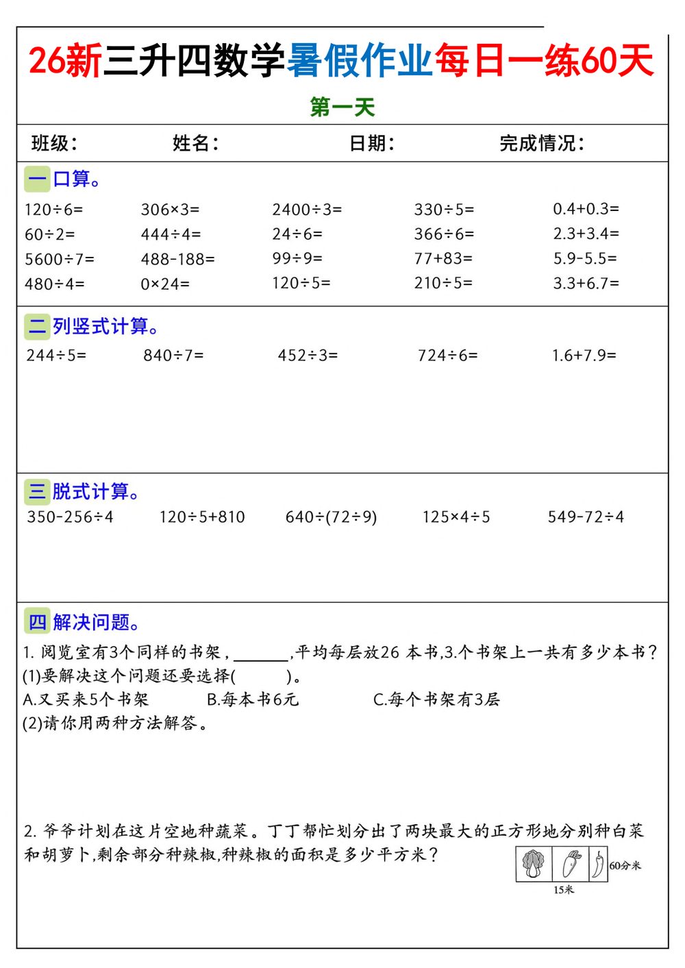 26新《三升四》数学暑假作业每日一练60天含答案82页