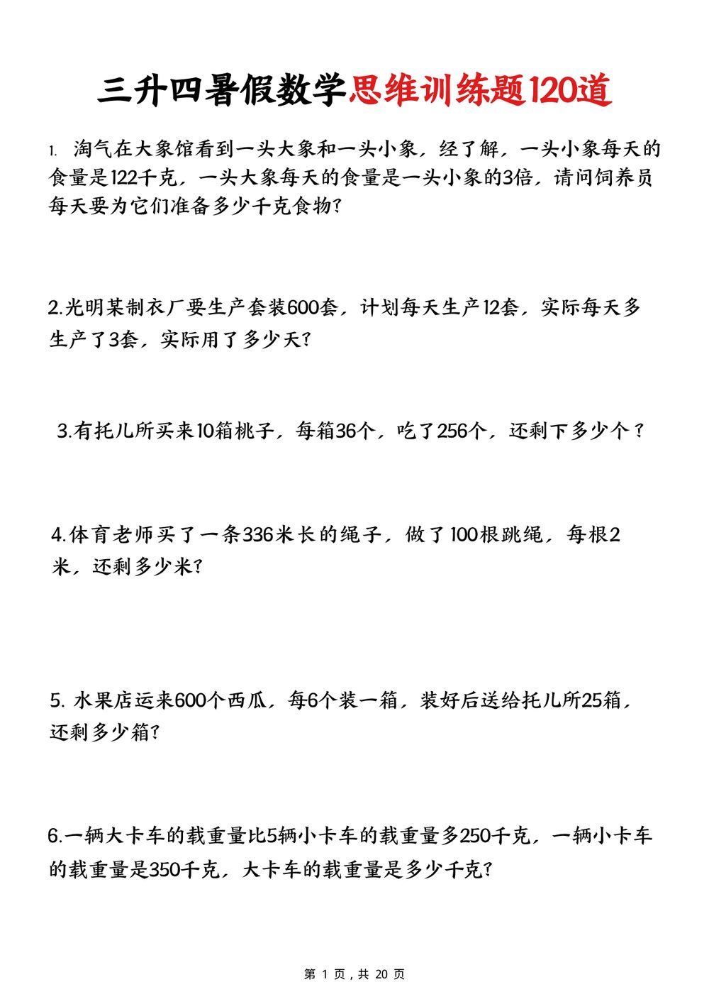 三升四暑假数学思维训练 120 道精选 20 页