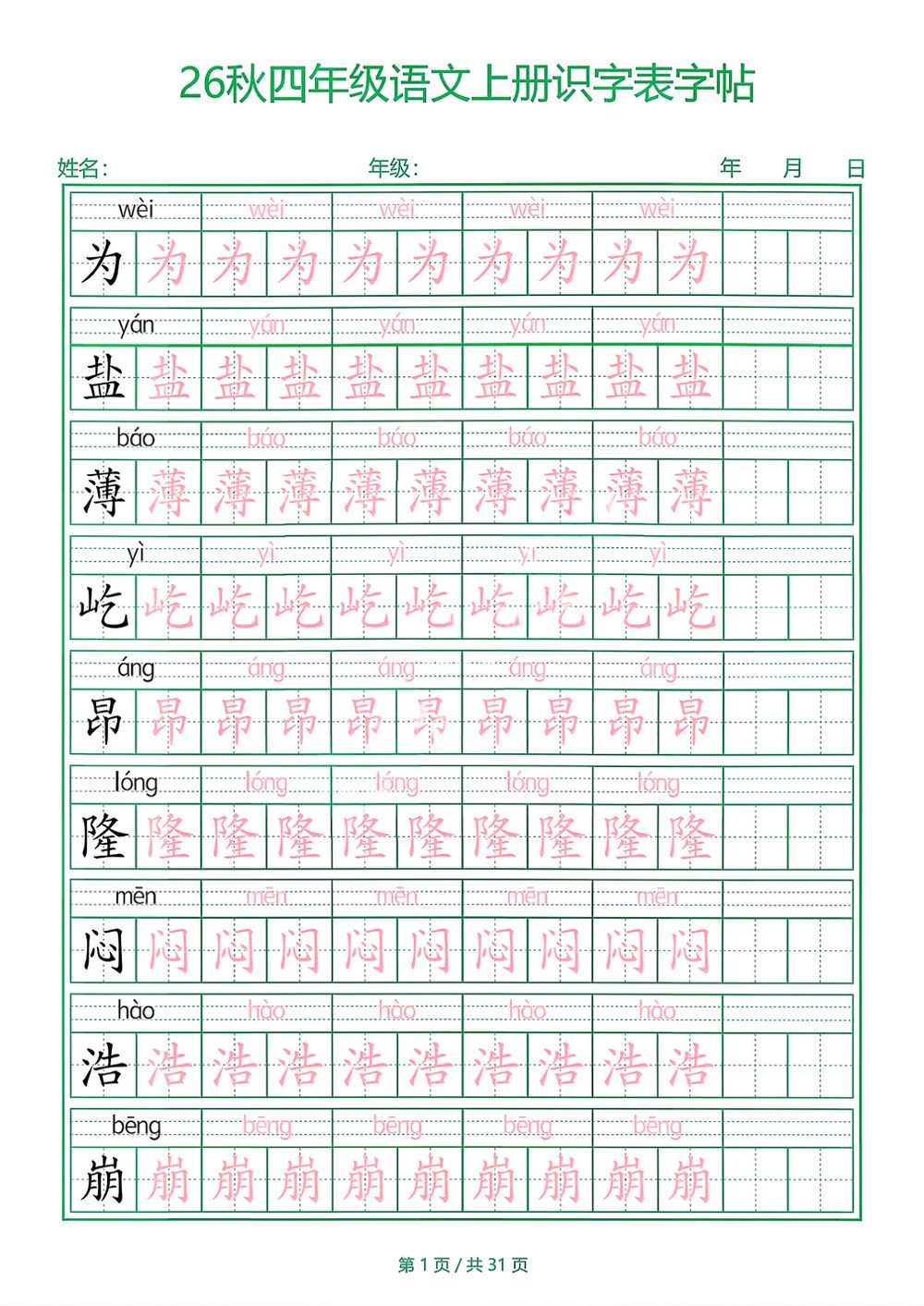 26新四年级上册语文识字表字帖