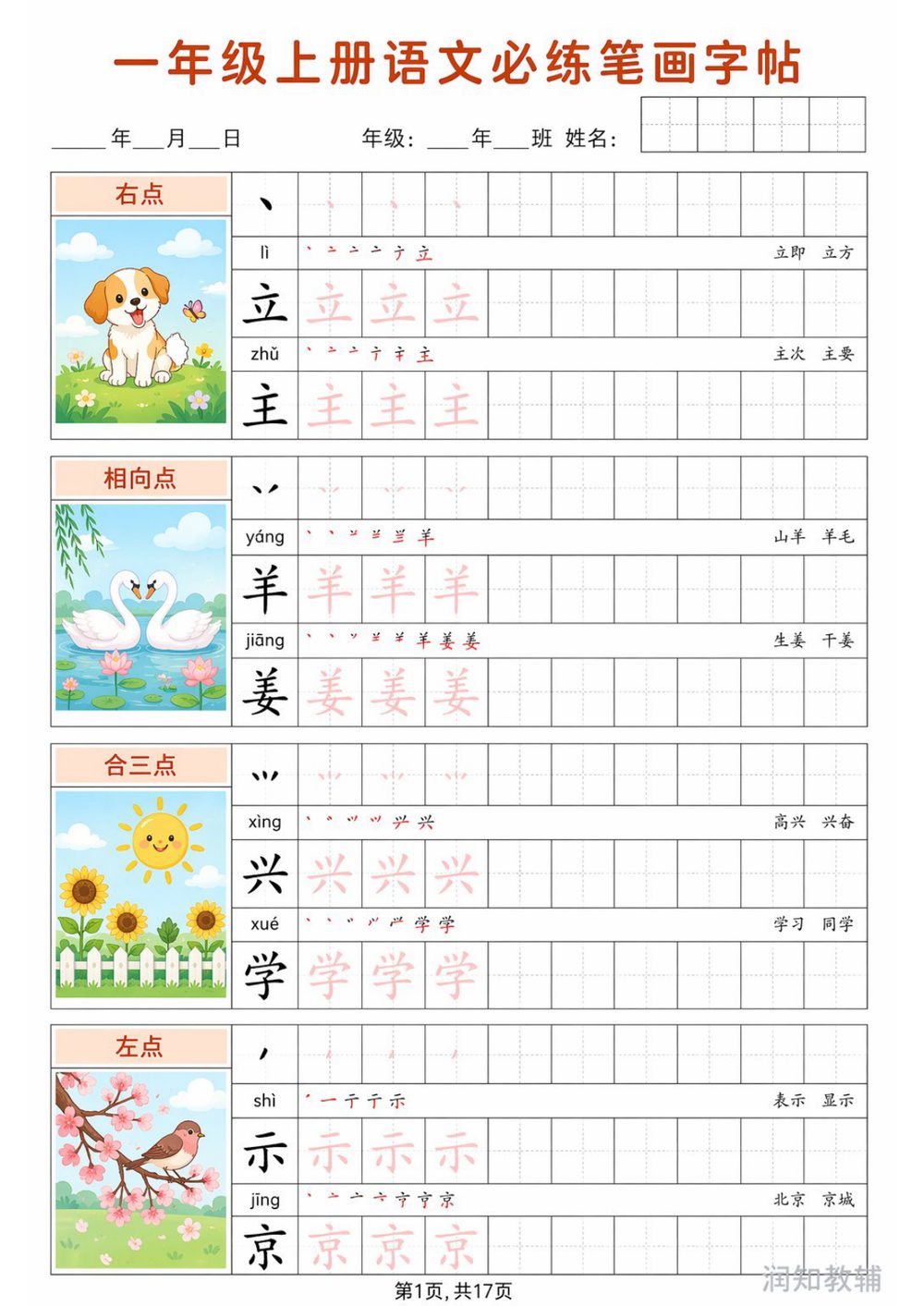一年级上册语文必练笔画字帖学习资料