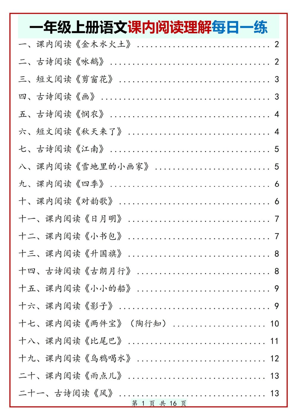 26新一年级上册语文课内阅读理解专项训练