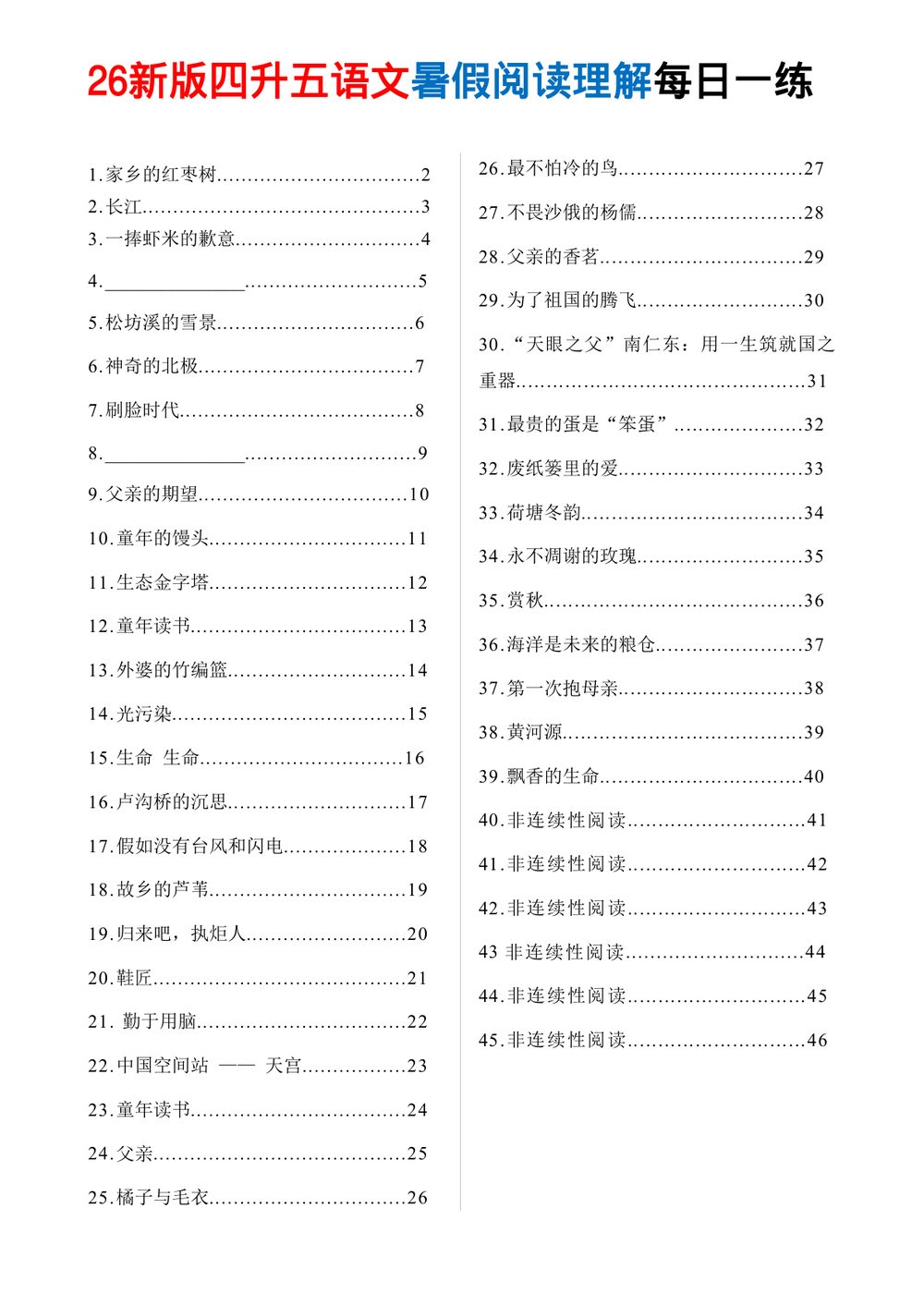 26秋四升五语文暑假阅读理解每日一练