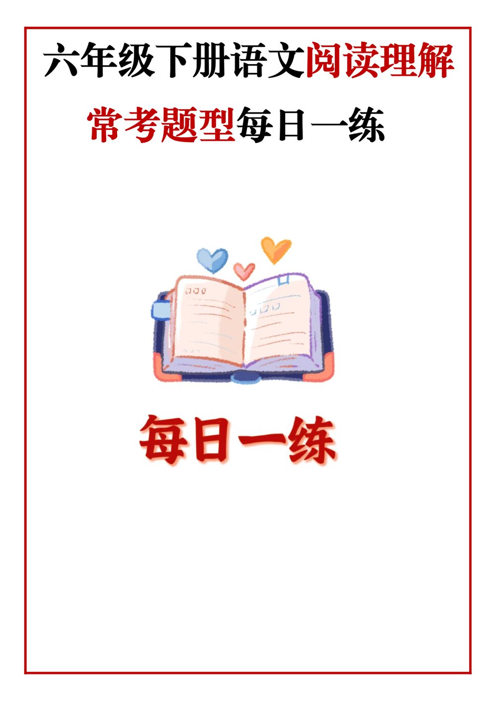 六年级语文下册阅读理解每日一练
