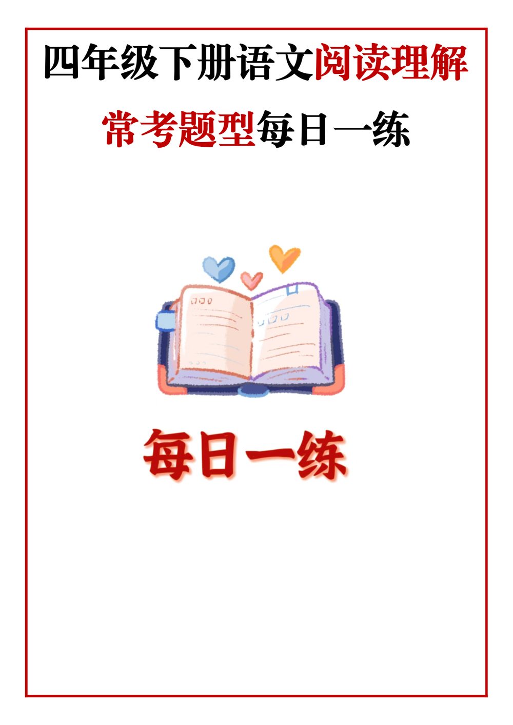 四年级语文下册阅读理解每日一练