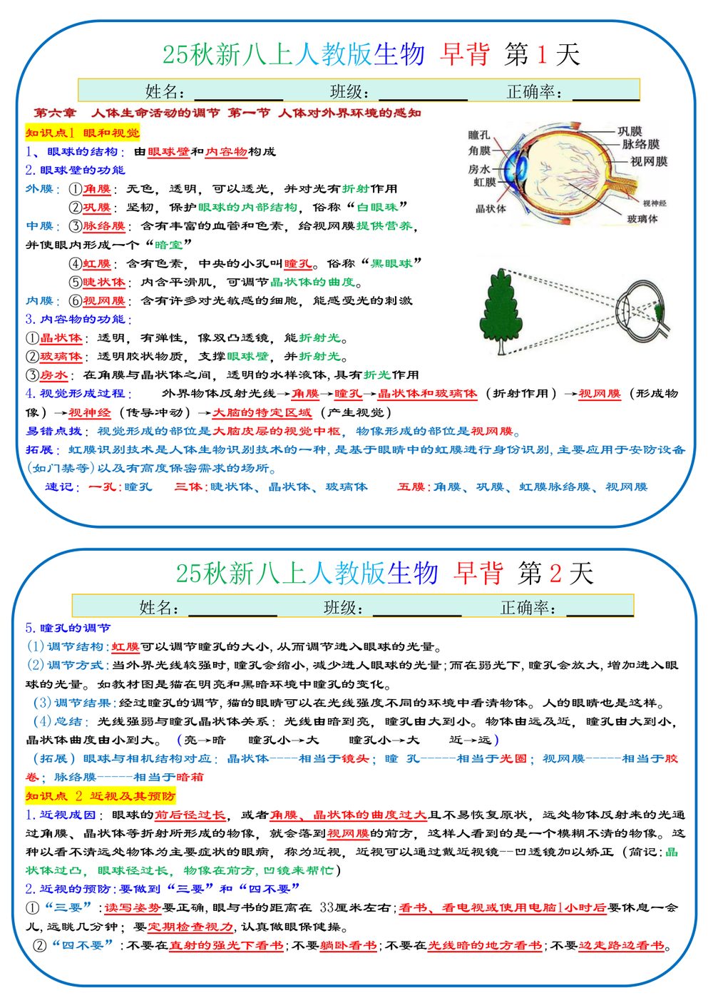 2026 年八年级上册生物早背晚默背诵版