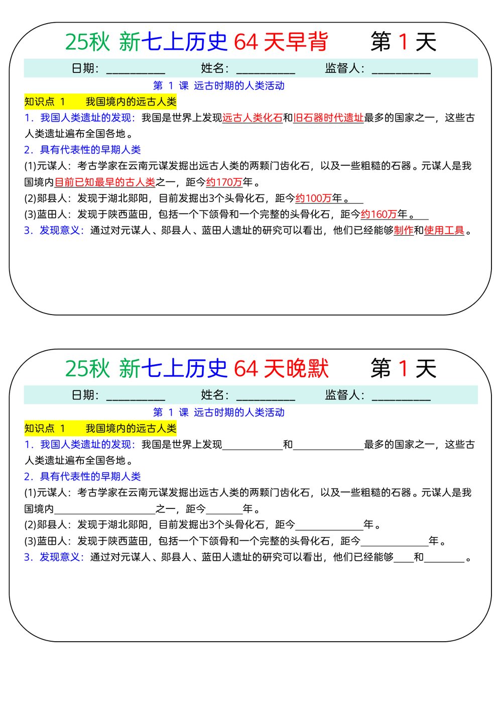 2026年七年级上册历史64天早背晚默专项练习