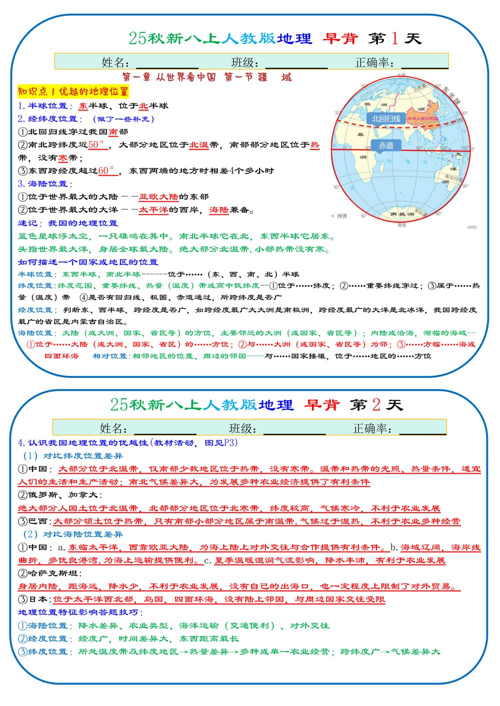 2026年66天地理早背晚默背诵版八年级上册