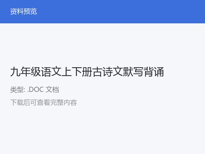 九年级语文古诗文默写背诵复习学习资料