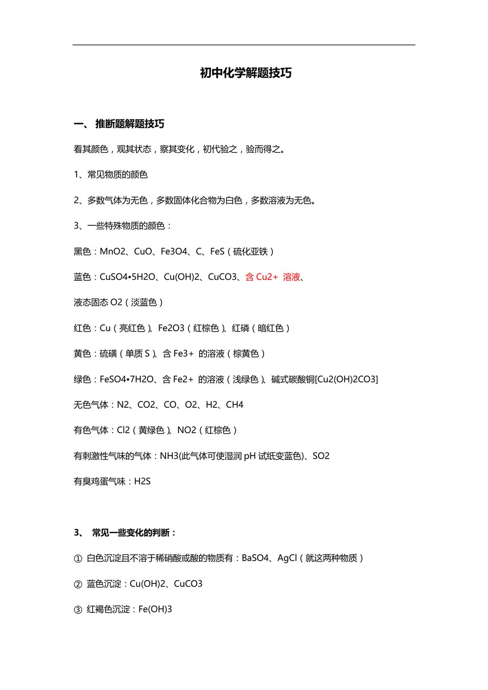 初中化学解题技巧汇总学习资料