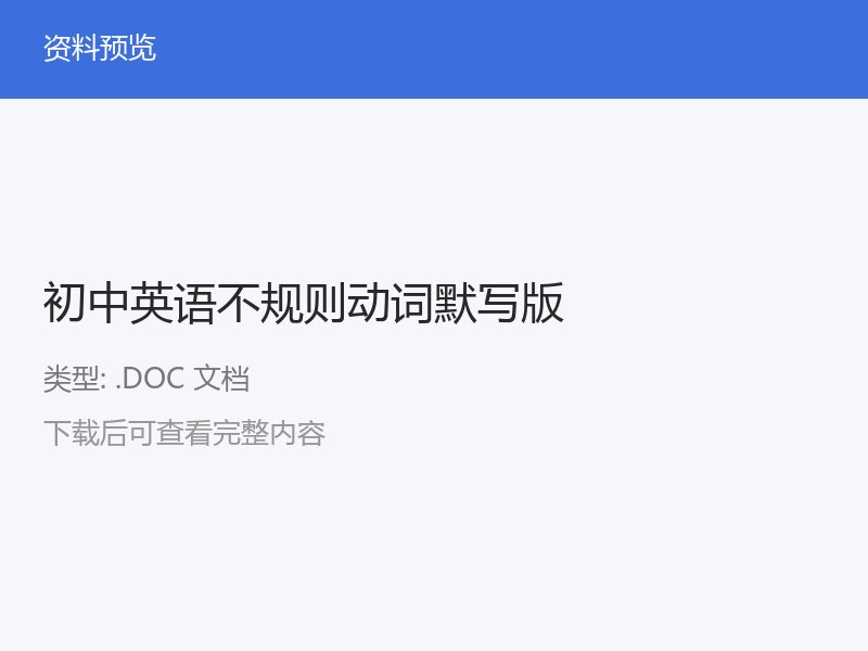 初中英语不规则动词默写专项练习