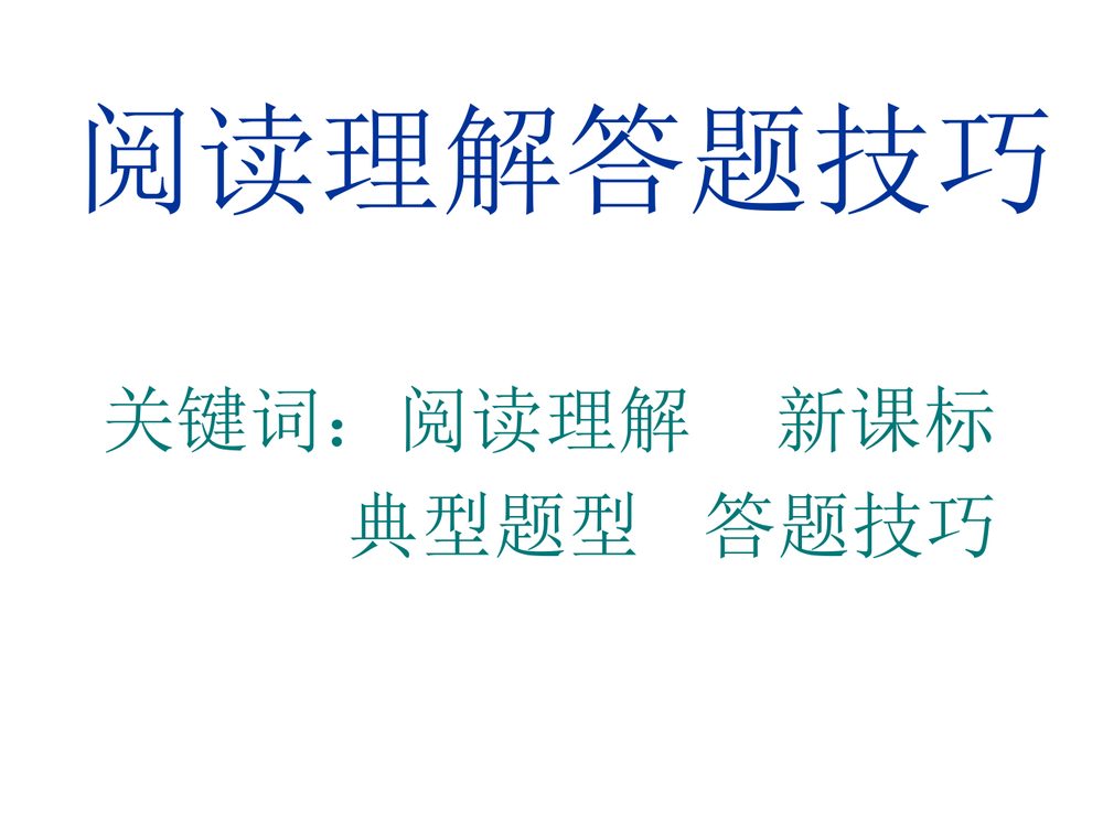 初中语文阅读理解答题技巧专项指导
